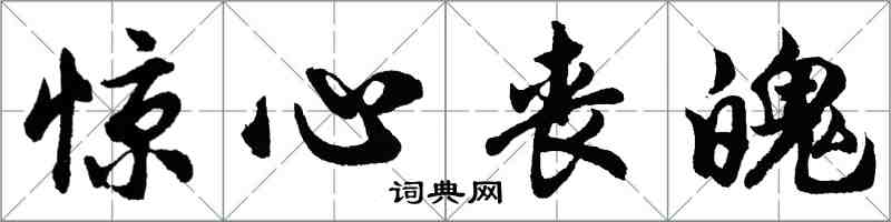 胡問遂驚心喪魄行書怎么寫