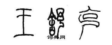 陳墨王舒克篆書個性簽名怎么寫