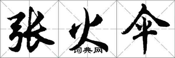 胡問遂張火傘行書怎么寫