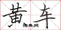 駱恆光黃車楷書怎么寫