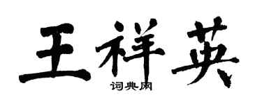 翁闓運王祥英楷書個性簽名怎么寫