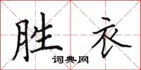 田英章勝衣楷書怎么寫