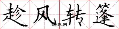丁謙趁風轉篷楷書怎么寫