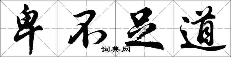 胡問遂卑不足道行書怎么寫