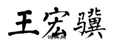 翁闓運王宏驥楷書個性簽名怎么寫
