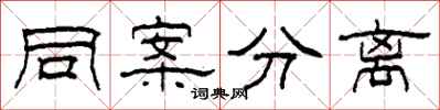 柯春海同案分離隸書怎么寫