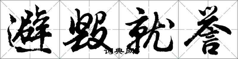 胡問遂避毀就譽行書怎么寫