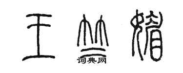 陳墨王竺媚篆書個性簽名怎么寫