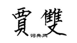 何伯昌賈雙楷書個性簽名怎么寫