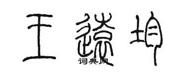 陳墨王遠均篆書個性簽名怎么寫