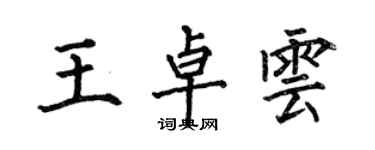 何伯昌王卓雲楷書個性簽名怎么寫