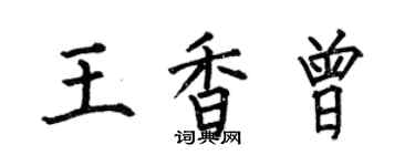 何伯昌王香曾楷書個性簽名怎么寫