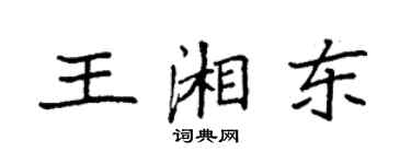 袁強王湘東楷書個性簽名怎么寫