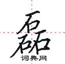 田英章寫的硬筆楷書磊