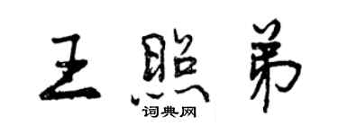 曾慶福王照弟行書個性簽名怎么寫