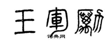 曾慶福王軍勵篆書個性簽名怎么寫