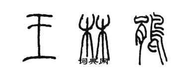 陳墨王林鵑篆書個性簽名怎么寫