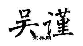 翁闓運吳謹楷書個性簽名怎么寫