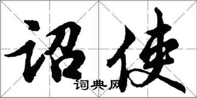 胡問遂詔使行書怎么寫