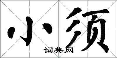 翁闓運小須楷書怎么寫