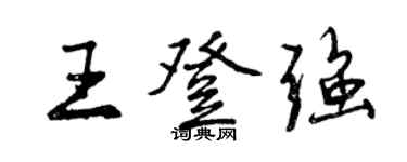曾慶福王登強行書個性簽名怎么寫