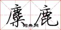 荊霄鵬麋鹿行書怎么寫