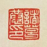 “諸葛恭印”篆刻印章