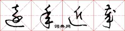 梁錦英遠年近歲草書怎么寫