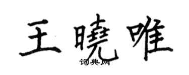 何伯昌王曉唯楷書個性簽名怎么寫