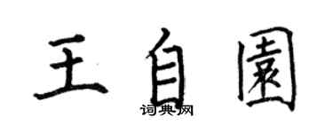 何伯昌王自園楷書個性簽名怎么寫