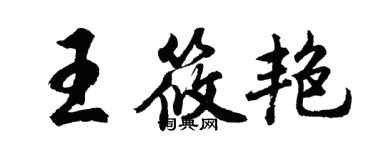 胡問遂王筱艷行書個性簽名怎么寫