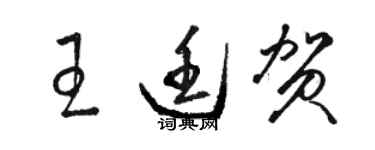 駱恆光王廷賀草書個性簽名怎么寫