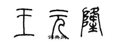 陳墨王元隆篆書個性簽名怎么寫