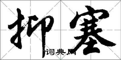 胡問遂抑塞行書怎么寫