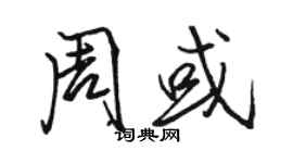 駱恆光周或行書個性簽名怎么寫