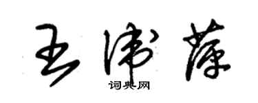 朱錫榮王衛萍草書個性簽名怎么寫