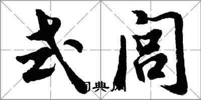 胡問遂式閭行書怎么寫