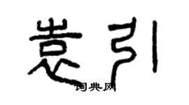 曾慶福袁引篆書個性簽名怎么寫