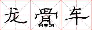 范連陞龍骨車隸書怎么寫