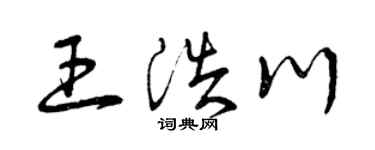 曾慶福王浩川草書個性簽名怎么寫