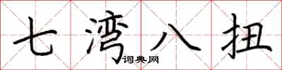 荊霄鵬七灣八扭楷書怎么寫