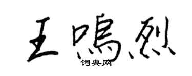 王正良王嗚烈行書個性簽名怎么寫