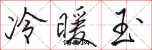 駱恆光冷暖玉行書怎么寫