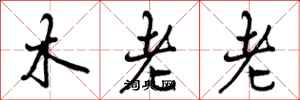 曾慶福木老老行書怎么寫