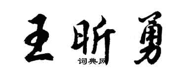 胡問遂王昕勇行書個性簽名怎么寫