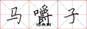 田英章馬嚼子楷書怎么寫