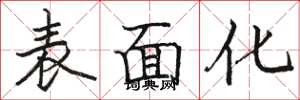 駱恆光表面化楷書怎么寫