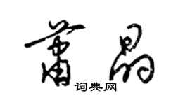 梁錦英蕭晶草書個性簽名怎么寫