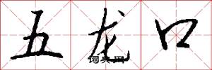 五龍口怎么寫好看