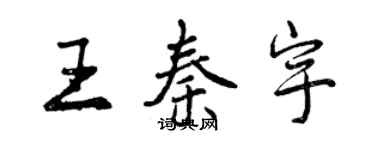 曾慶福王秦宇行書個性簽名怎么寫